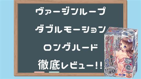 ヴァージンループ おすすめ|オナホールおすすめ比較ランキング 実際に使った25種類のレ。